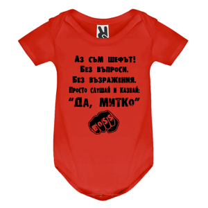 Цветно бебешко боди- Аз съм шефът Митко
