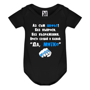 Цветно бебешко боди- Аз съм шефът Митко