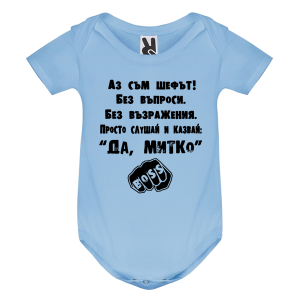 Цветно бебешко боди- Аз съм шефът Митко