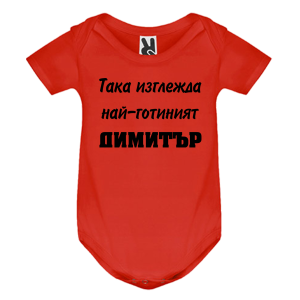 Цветно бебешко боди- Така изглежда най- готиният Димитър