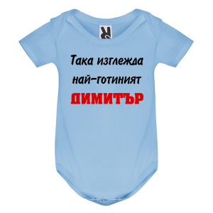 Цветно бебешко боди- Така изглежда най- готиният Димитър
