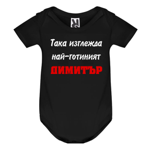 Цветно бебешко боди- Така изглежда най- готиният Димитър