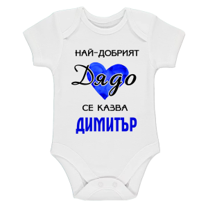 Бяло бебешко боди- Най- готиният дядо се казва Димитър