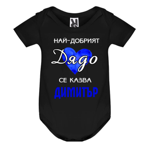 Цветно бебешко боди- Най- готиният дядо се казва Димитър