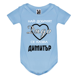 Цветно бебешко боди- Най- готиният дядо се казва Димитър