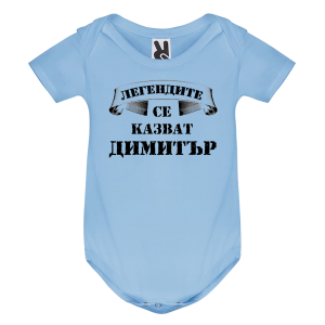 Цветно бебешко боди- Легендите се казват Димитър