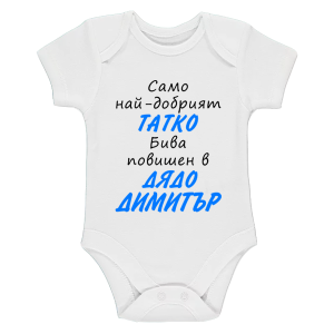 Бяло бебешко боди- Повишен в дядо Димитър