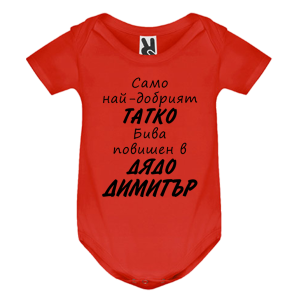 Цветно бебешко боди- Легендите се казват Димитър