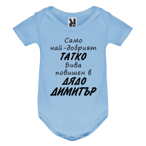 Цветно бебешко боди- Легендите се казват Димитър