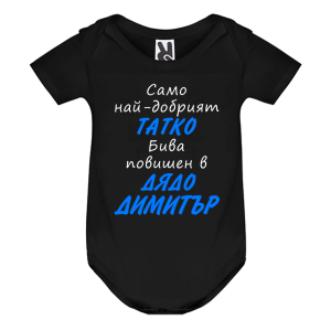 Цветно бебешко боди- Легендите се казват Димитър