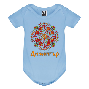 Цветно бебешко боди- Димитър и шевица