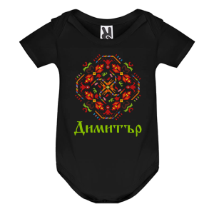 Цветно бебешко боди- Димитър и шевица