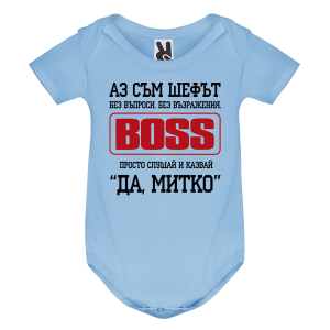 Цветно бебешко боди- Аз съм шефът Митко