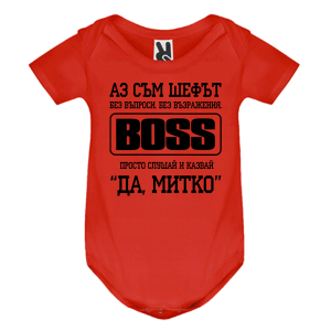 Цветно бебешко боди- Аз съм шефът Митко