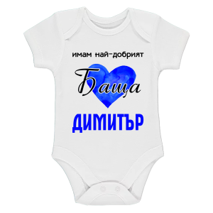 Бяло бебешко боди- Имам най- добрият баща Димитър