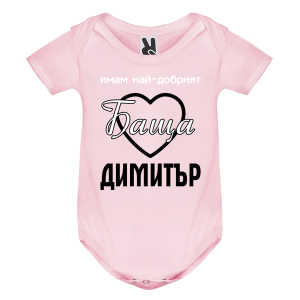 Цветно бебешко боди- Имам най- добрият баща Димитър