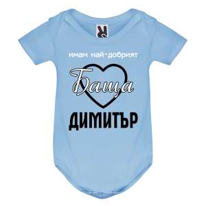 Цветно бебешко боди- Имам най- добрият баща Димитър