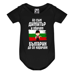 Цветно бебешко боди- Димитър- българин