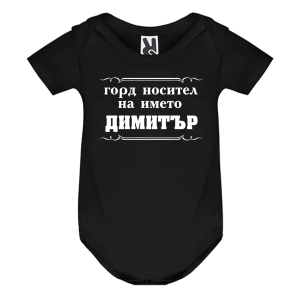 Цветно бебешко боди- Горд носител на името Димитър
