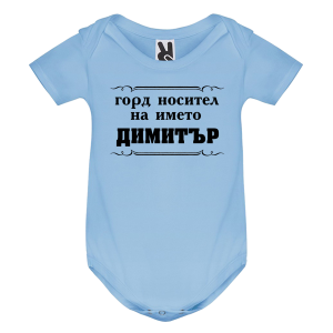 Цветно бебешко боди- Горд носител на името Димитър