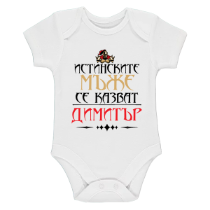 Бяло бебешко боди- Истинските мъже се казват Димитър