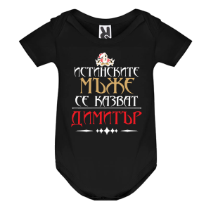 Цветно бебешко боди- Истинските мъже се казват Димитър