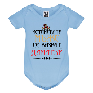 Цветно бебешко боди- Истинските мъже се казват Димитър