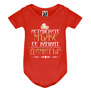 Цветно бебешко боди- Истинските мъже се казват Димитър