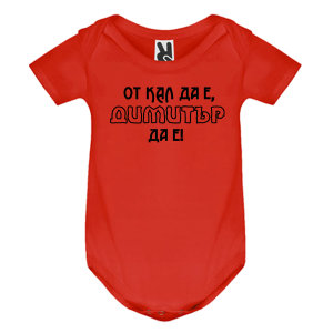 Цветно бебешко боди- От кал да е Димитър да е
