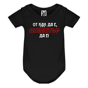 Цветно бебешко боди- От кал да е Димитър да е