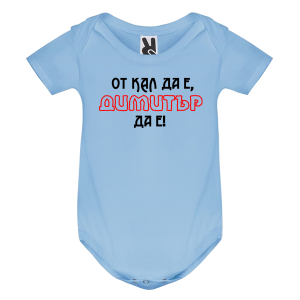 Цветно бебешко боди- От кал да е Димитър да е