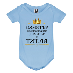 Цветно бебешко боди- Димитър е титла