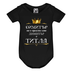 Цветно бебешко боди- Димитър е титла