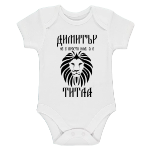 Бяло бебешко боди- Димитър е титла