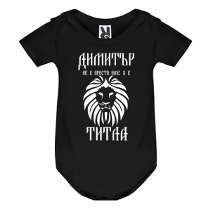 Цветно бебешко боди- Димитър е титла