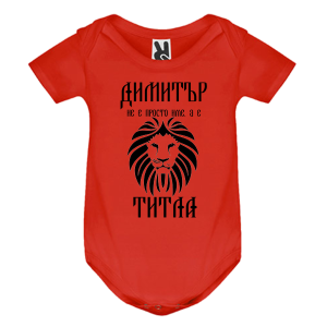 Цветно бебешко боди- Димитър е титла