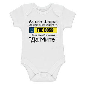 Бяло бебешко боди- Аз съм шефът- Митко