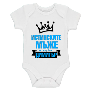 Бяло бебешко боди- Истинските мъже се казват Димитър