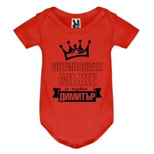 Цветно бебешко боди- Истинските мъже се казват Димитър