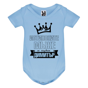 Цветно бебешко боди- Истинските мъже се казват Димитър