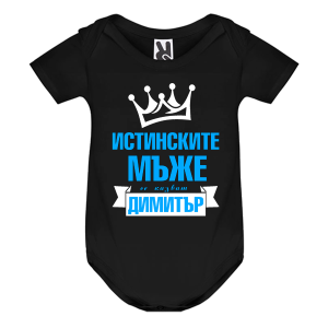 Цветно бебешко боди- Истинските мъже се казват Димитър