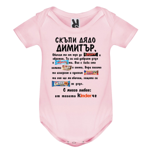 Цветно бебешко боди- Скъпи дядо Димитър