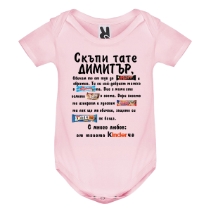 Цветно бебешко боди- Скъпи тате Димитър