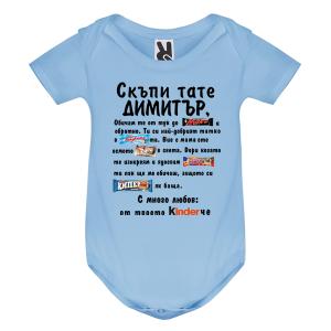 Цветно бебешко боди- Скъпи тате Димитър