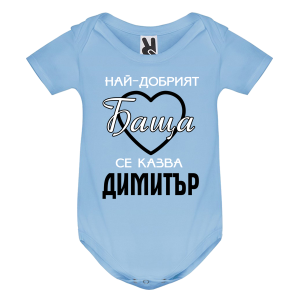 Цветно бебешко боди- Най- добрият баща се казва Димитър