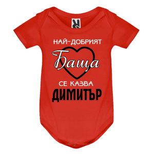 Цветно бебешко боди- Най- добрият баща се казва Димитър