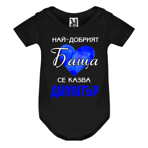 Цветно бебешко боди- Най- добрият баща се казва Димитър
