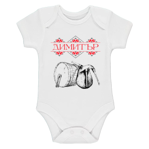 Бяло бебешко боди- Димитър, тъпан и гайда