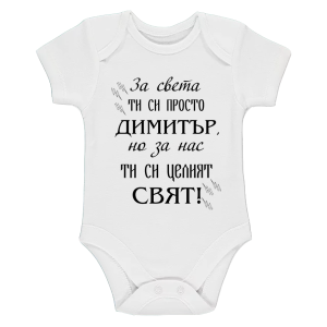 Бяло бебешко боди- Димитър- целият свят