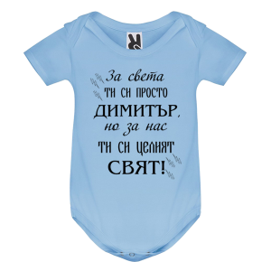 Цветно бебешко боди- Димитър- целият свят